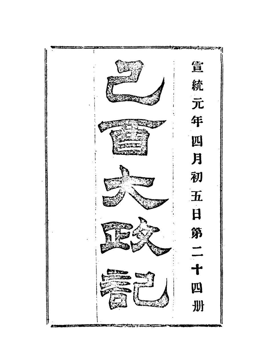 118108-宣統己酉大政記二十四_ .pdf_第3页