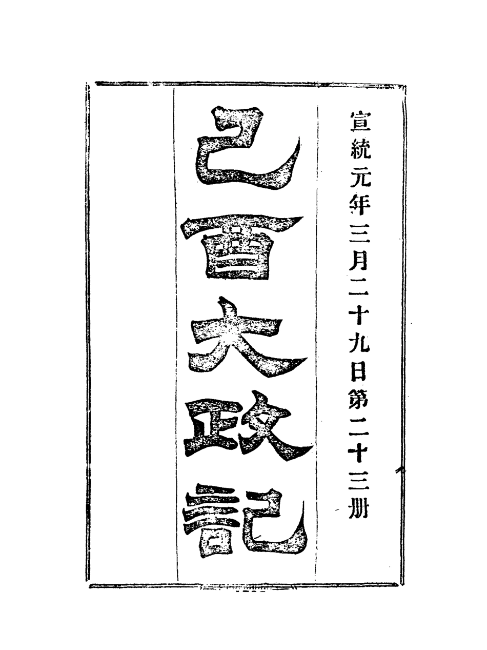 118107-宣統己酉大政記二十三_ .pdf_第3页