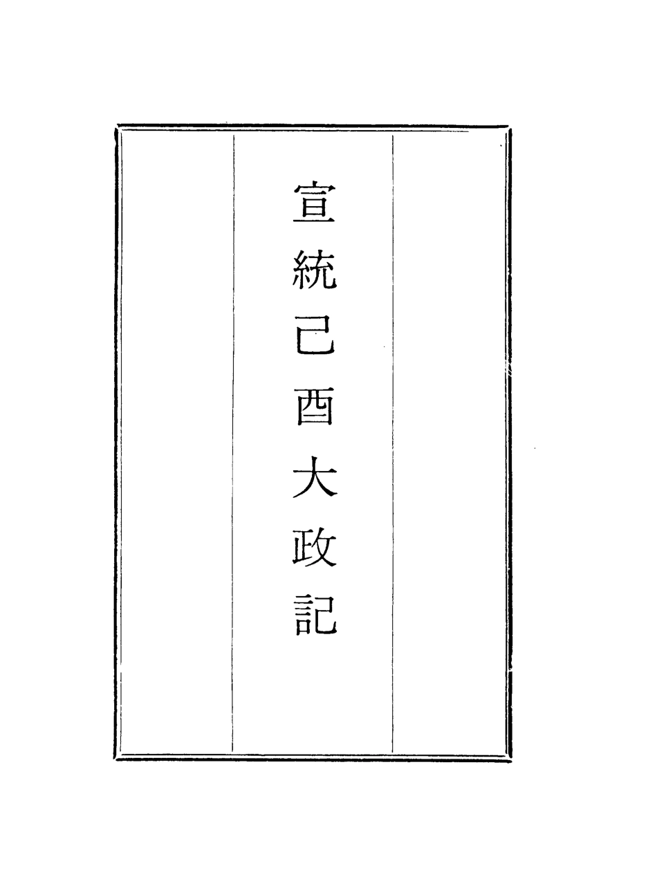 118106-宣統己酉大政記二十二_ .pdf_第2页