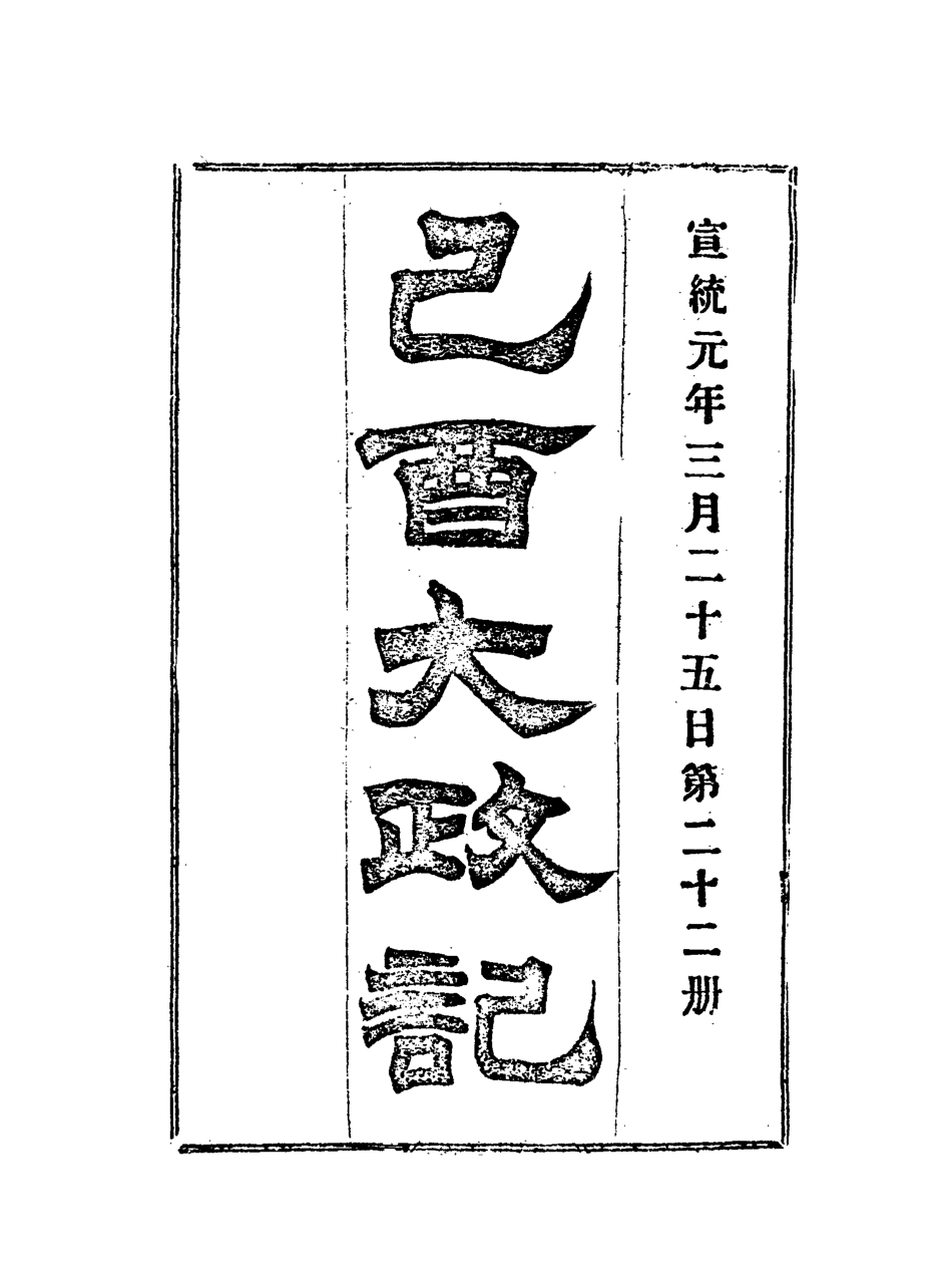 118106-宣統己酉大政記二十二_ .pdf_第3页