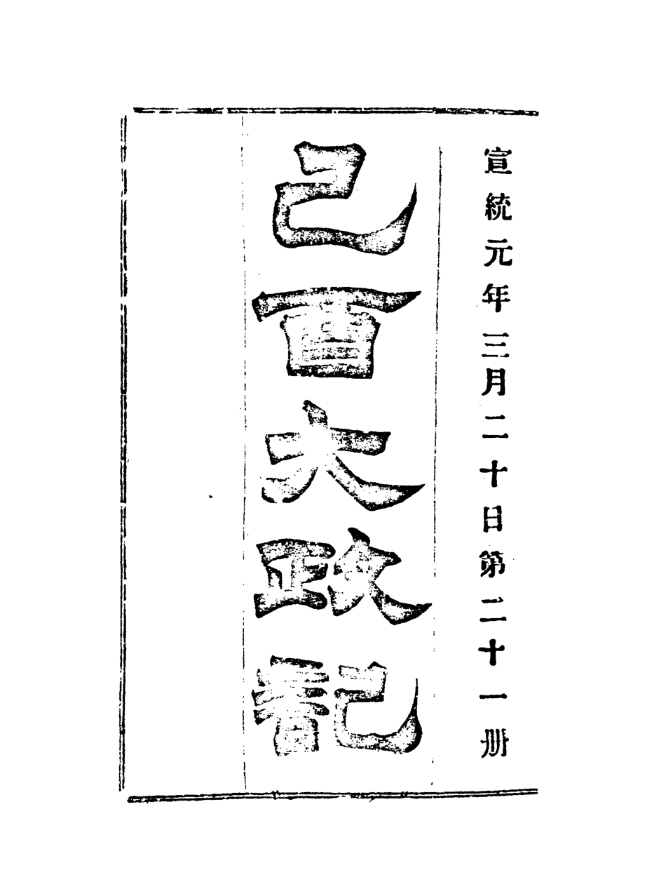 118105-宣統己酉大政記二十一_ .pdf_第3页