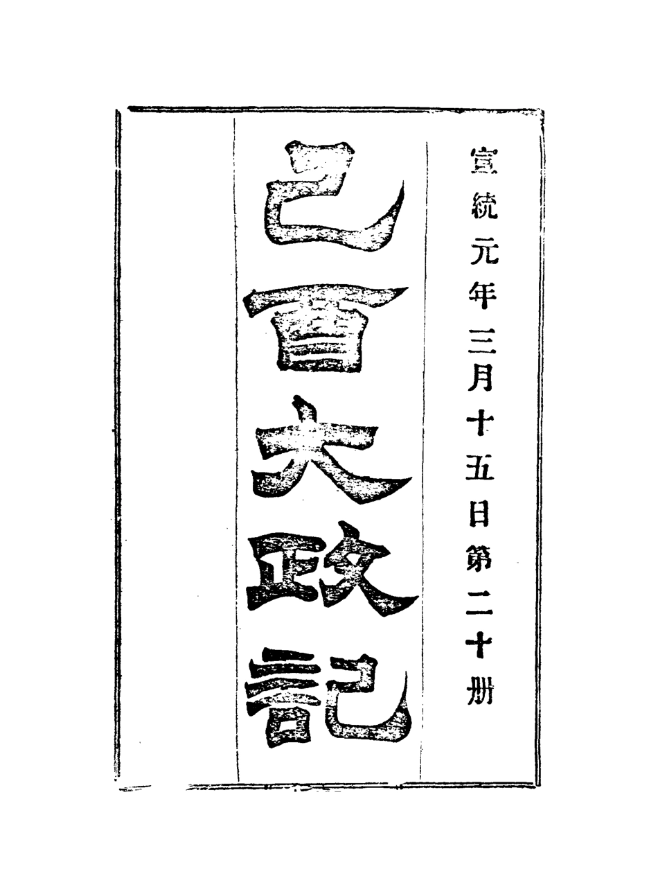 118104-宣統己酉大政記二十_ .pdf_第3页