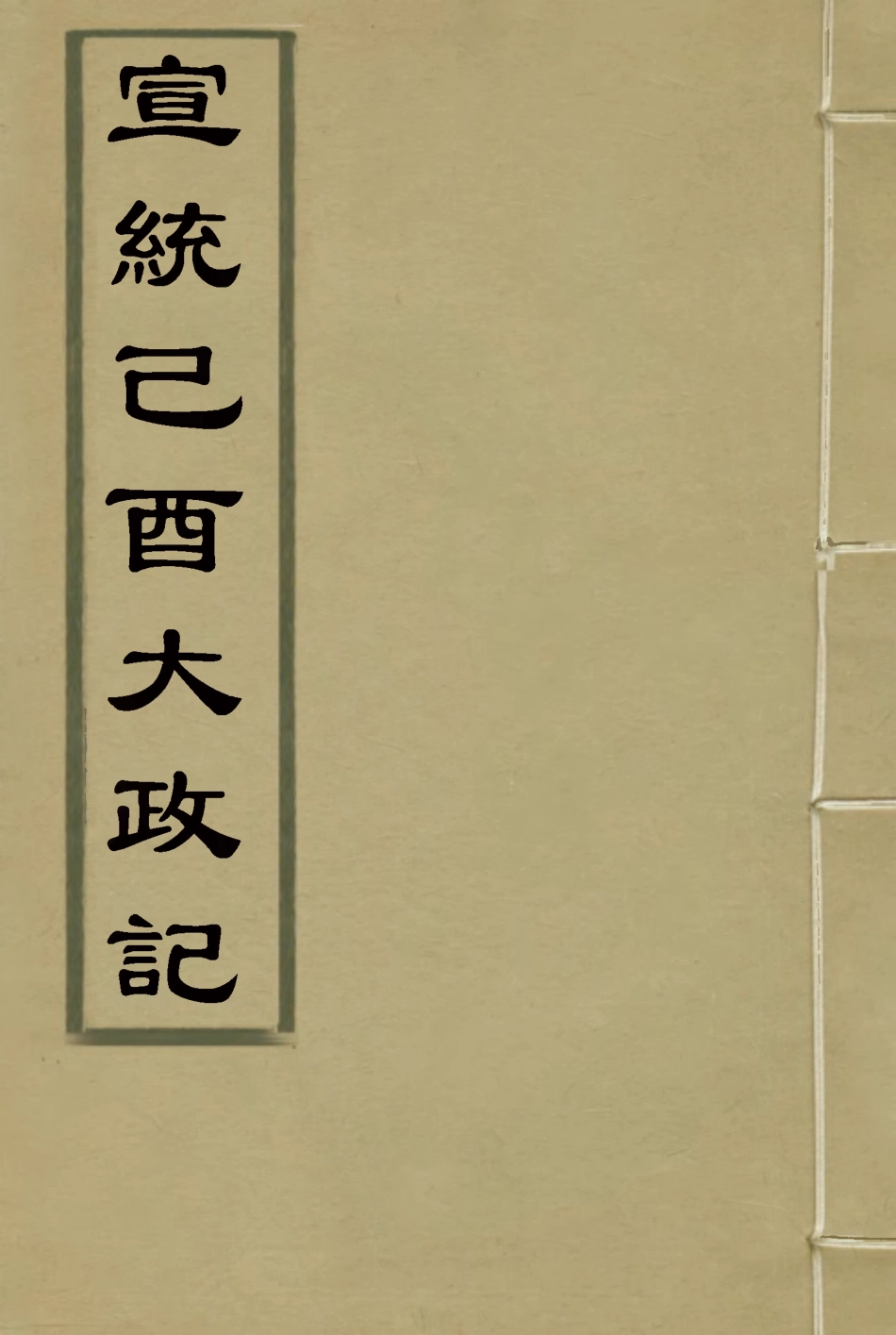 118103-宣統己酉大政記十九_ .pdf_第1页