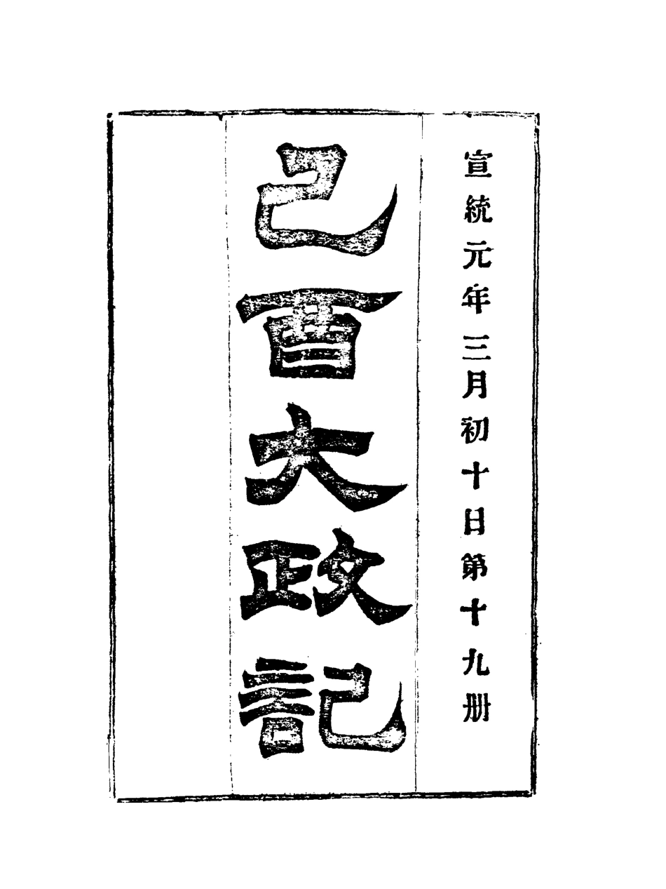 118103-宣統己酉大政記十九_ .pdf_第3页