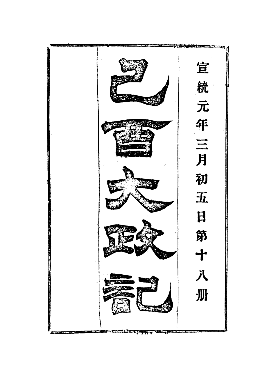118102-宣統己酉大政記十八_ .pdf_第3页