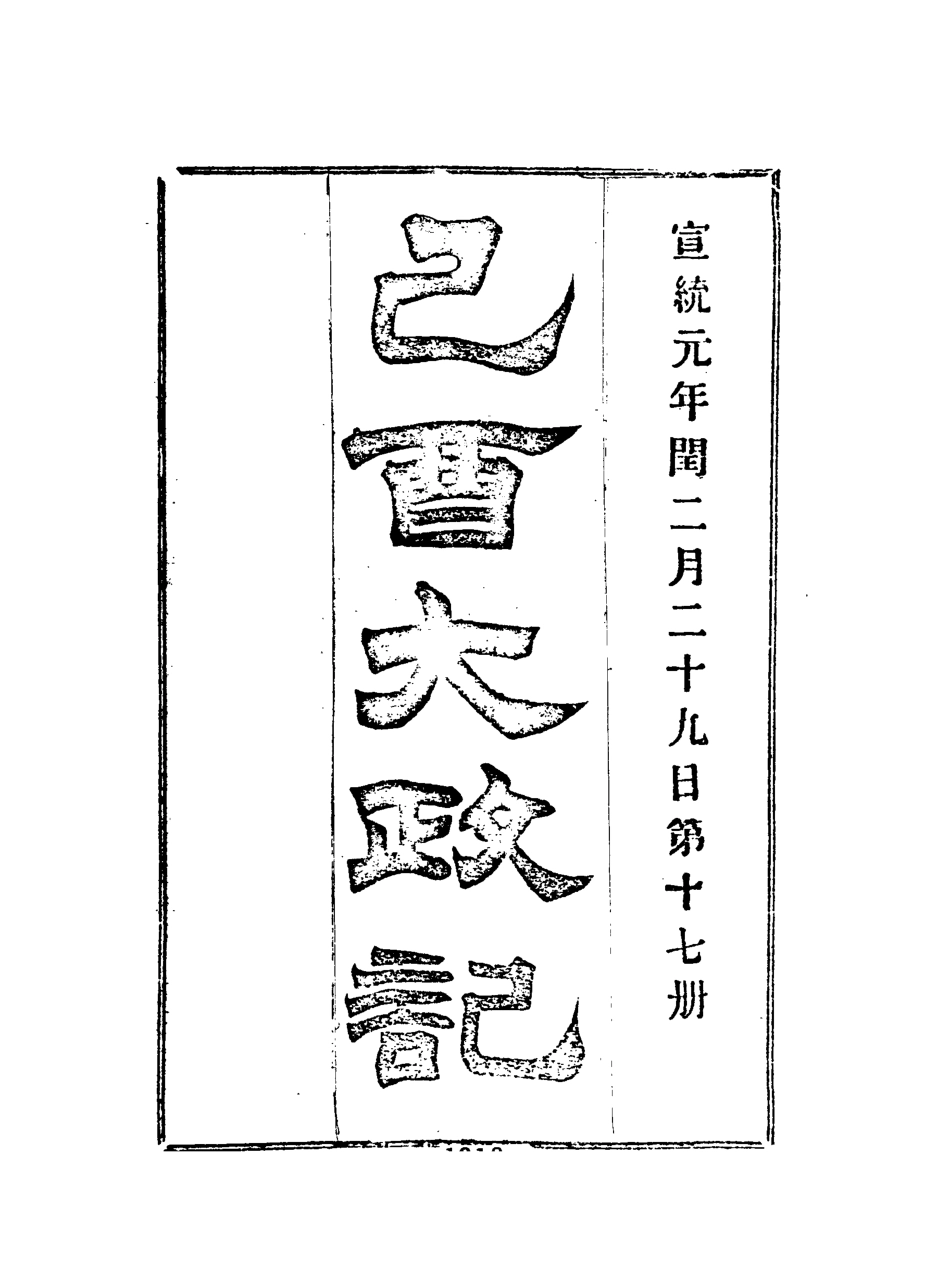 118101-宣統己酉大政記十七_ .pdf_第3页