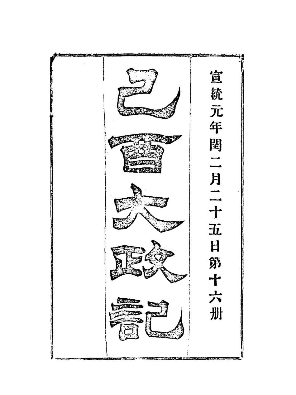 118100-宣統己酉大政記十六_ .pdf_第3页