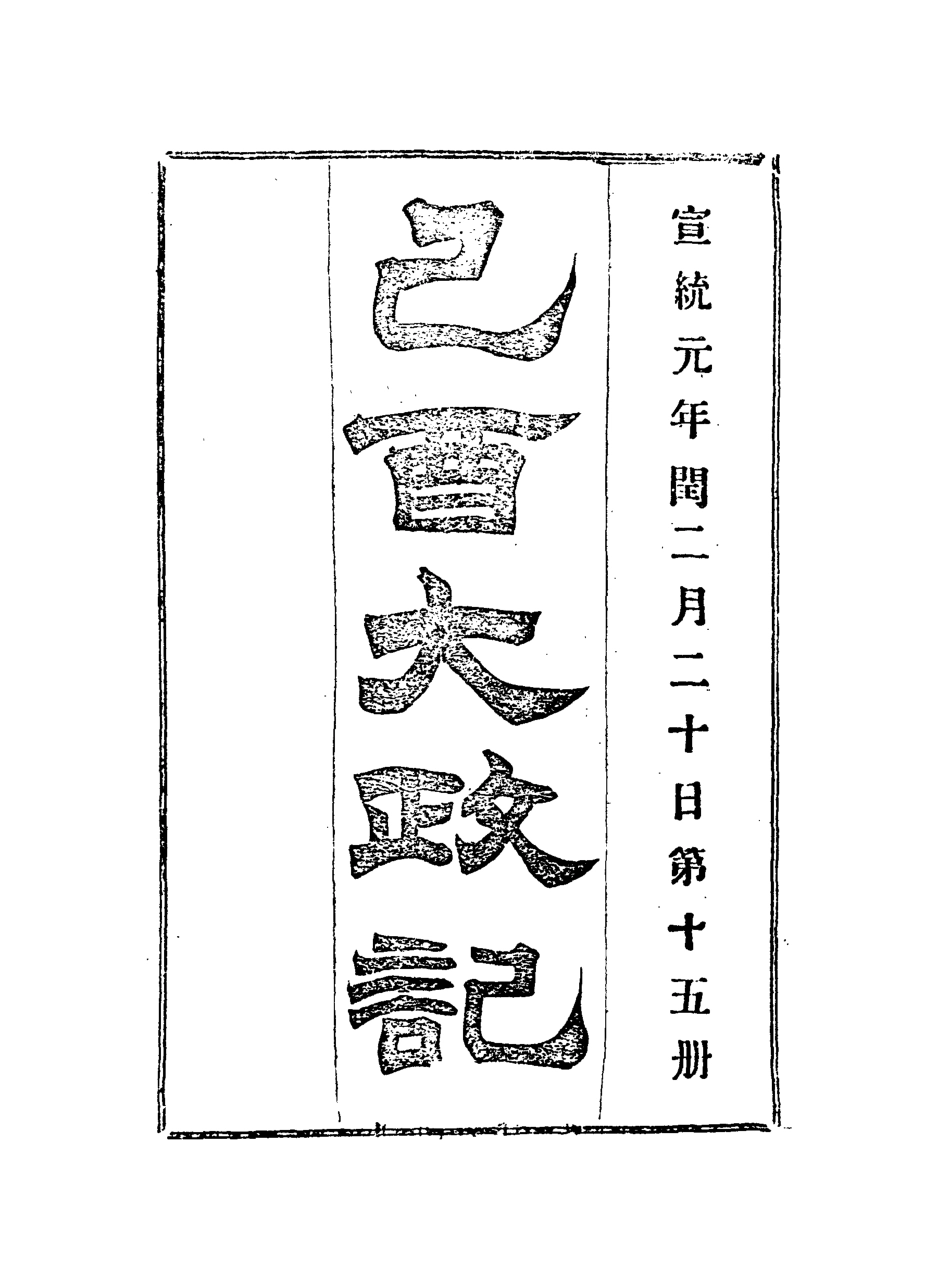 118099-宣統己酉大政記十五_ .pdf_第3页