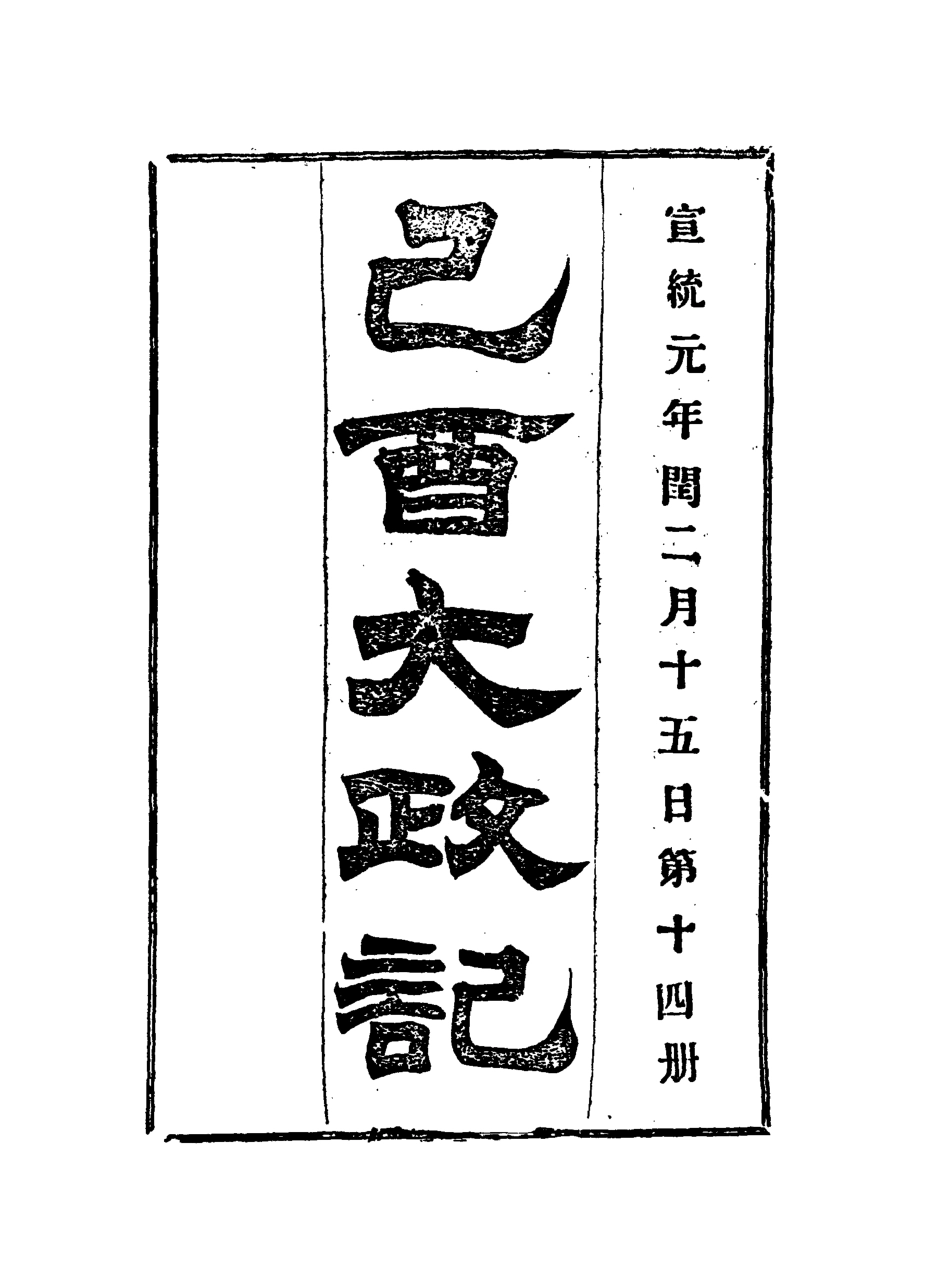118098-宣統己酉大政記十四_ .pdf_第3页