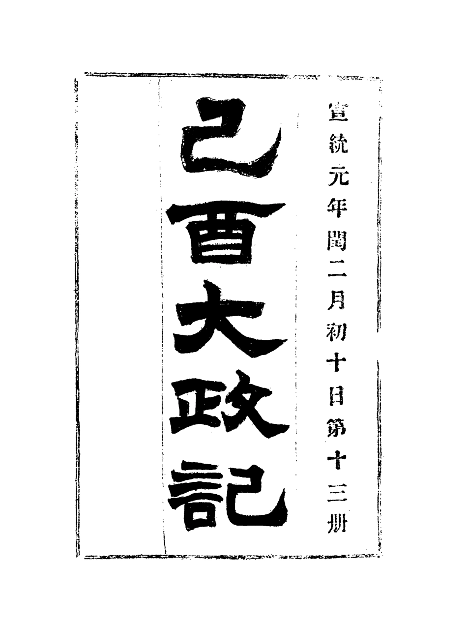 118097-宣統己酉大政記十三_ .pdf_第3页