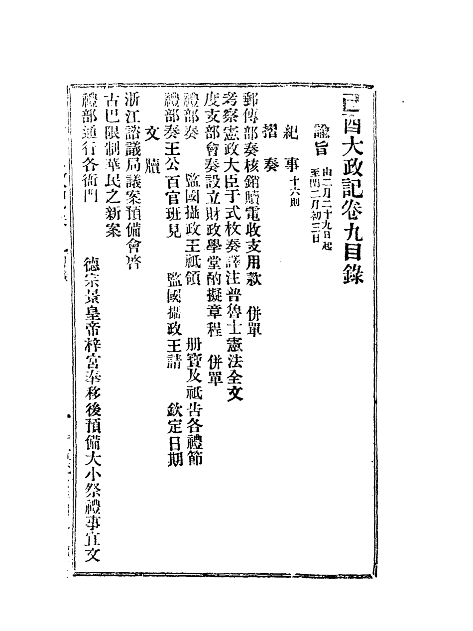 118096-宣統己酉大政記十二_ .pdf_第3页