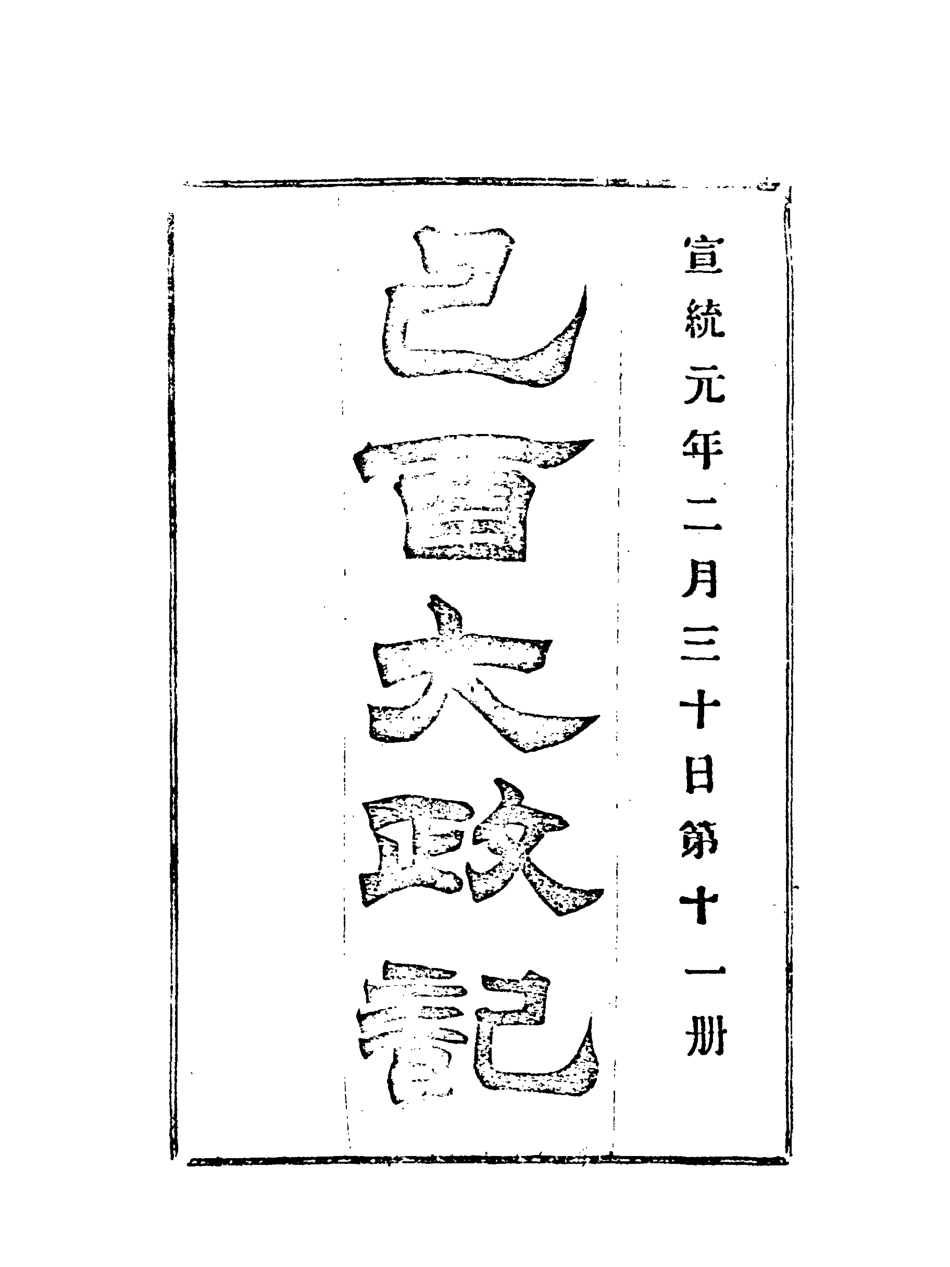 118095-宣統己酉大政記十一_ .pdf_第3页