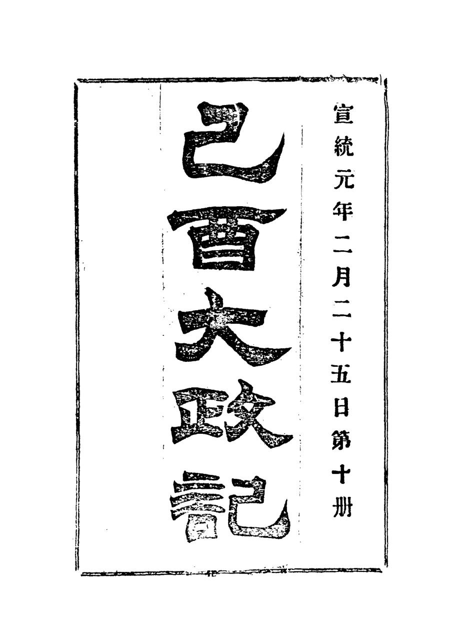 118094-宣統己酉大政記十_ .pdf_第3页