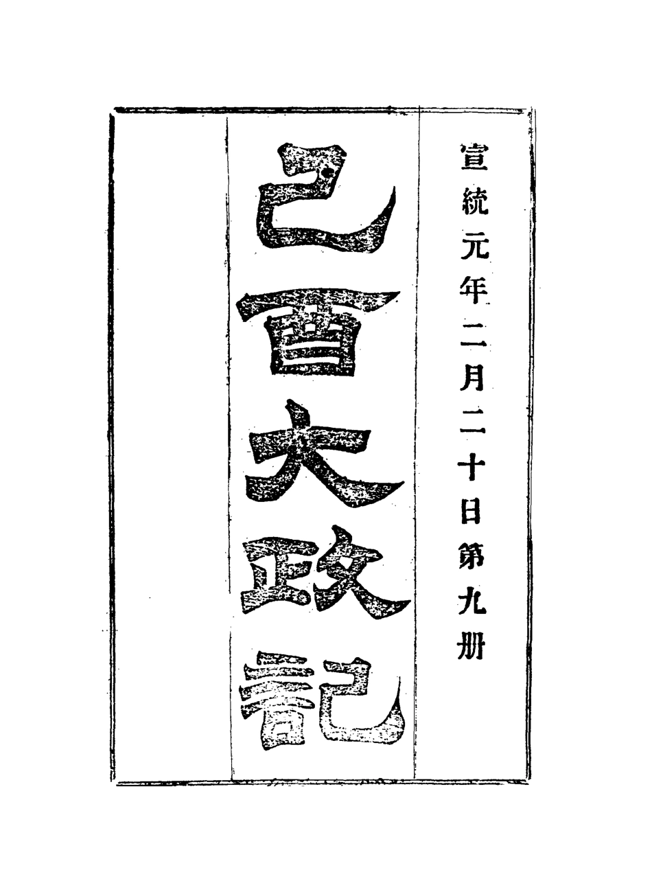 118093-宣統己酉大政記九_ .pdf_第3页