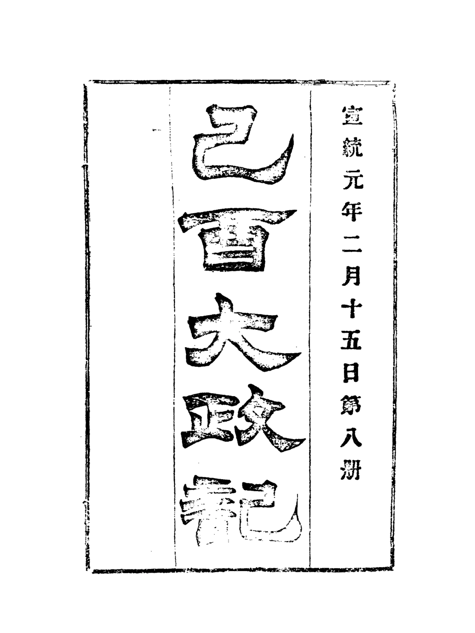 118092-宣統己酉大政記八_ .pdf_第3页