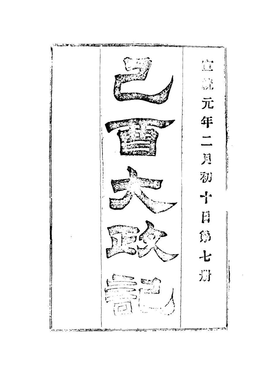 118091-宣統己酉大政記七_ .pdf_第3页
