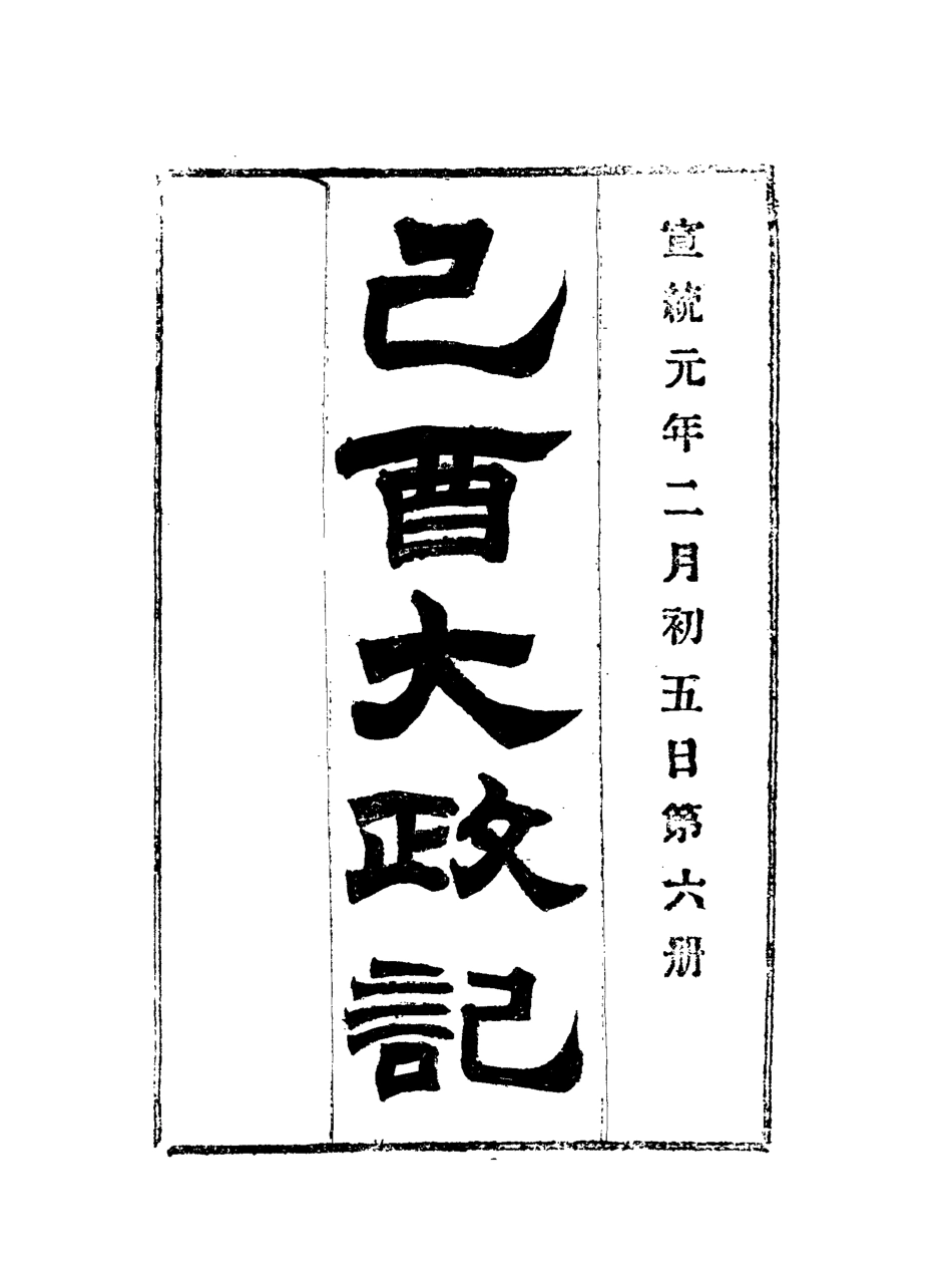 118090-宣統己酉大政記六_ .pdf_第3页