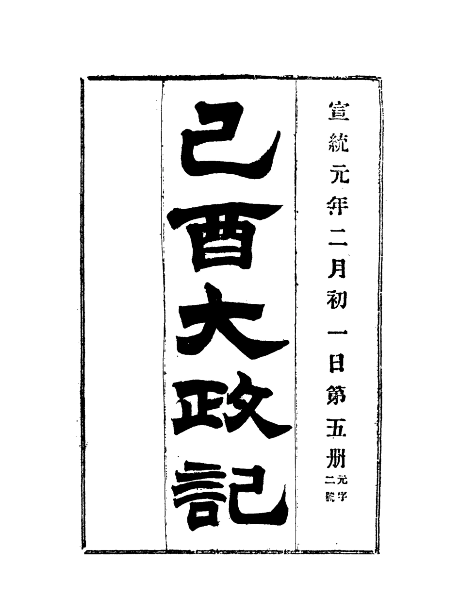 118089-宣統己酉大政記五_ .pdf_第3页
