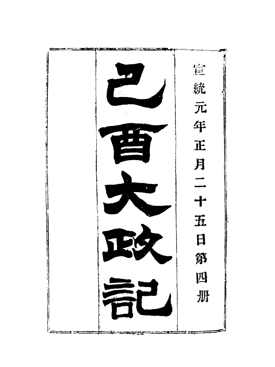 118088-宣統己酉大政記四_ .pdf_第3页