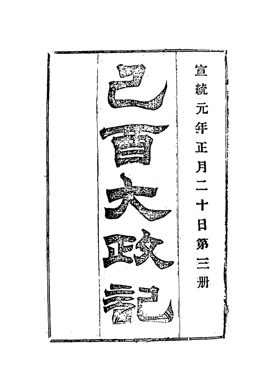 118087-宣統己酉大政記三_ .pdf_第3页