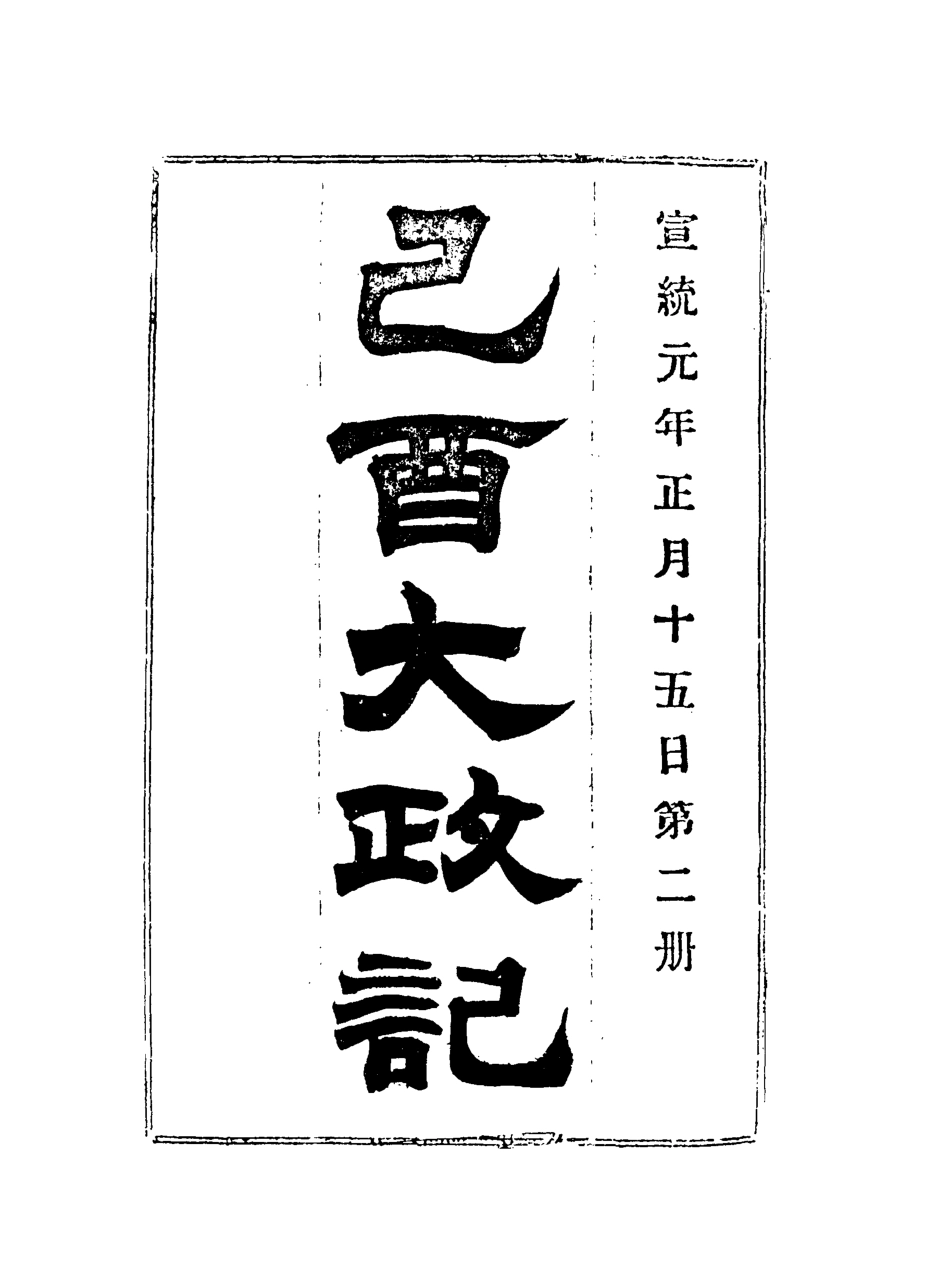 118086-宣統己酉大政記二_ .pdf_第3页