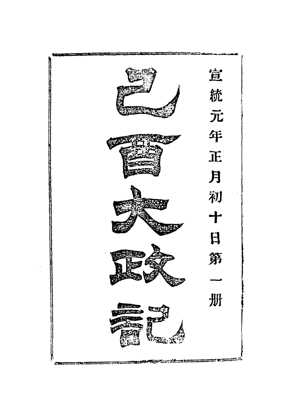 118085-宣統己酉大政記一_ .pdf_第3页