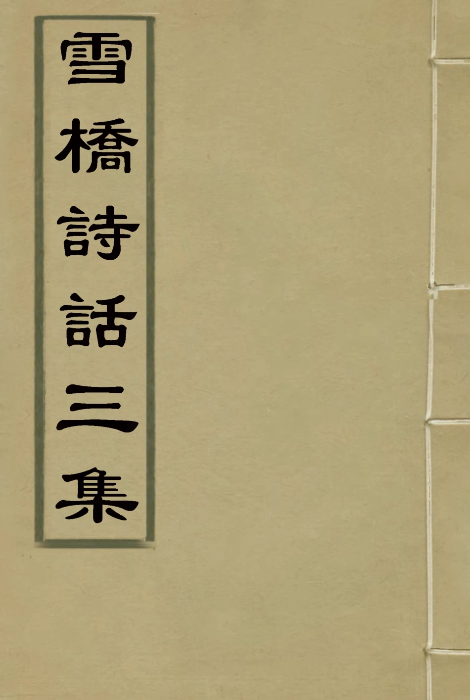 118083-雪橋詩話三集十一_ .pdf_第1页