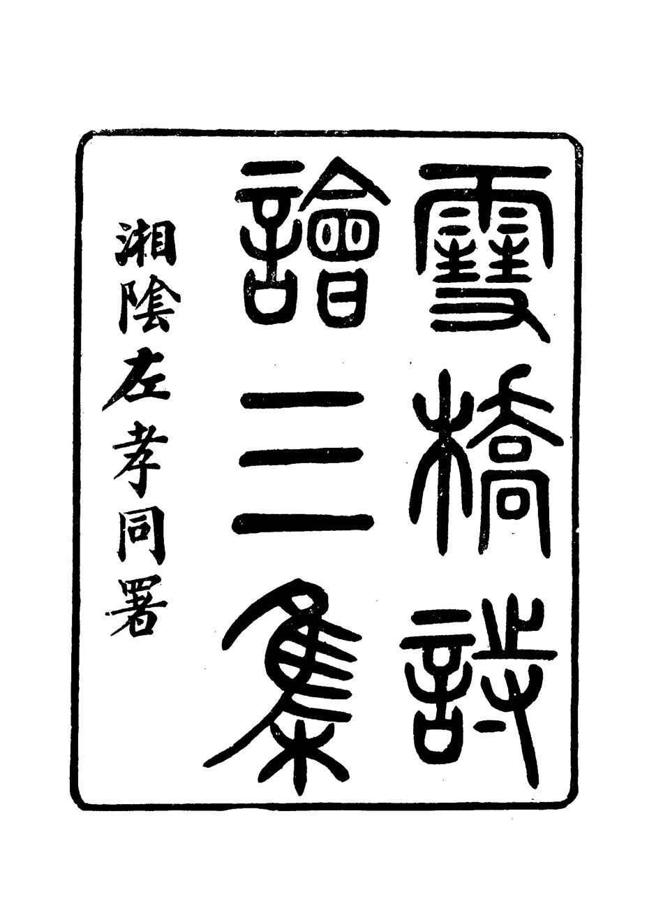 118083-雪橋詩話三集十一_ .pdf_第2页