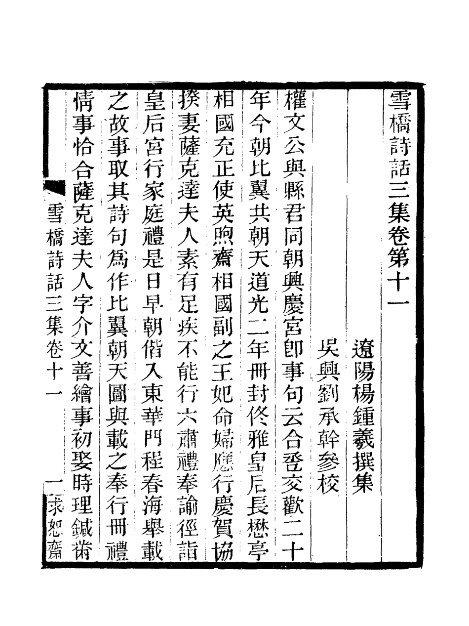 118083-雪橋詩話三集十一_ .pdf_第3页