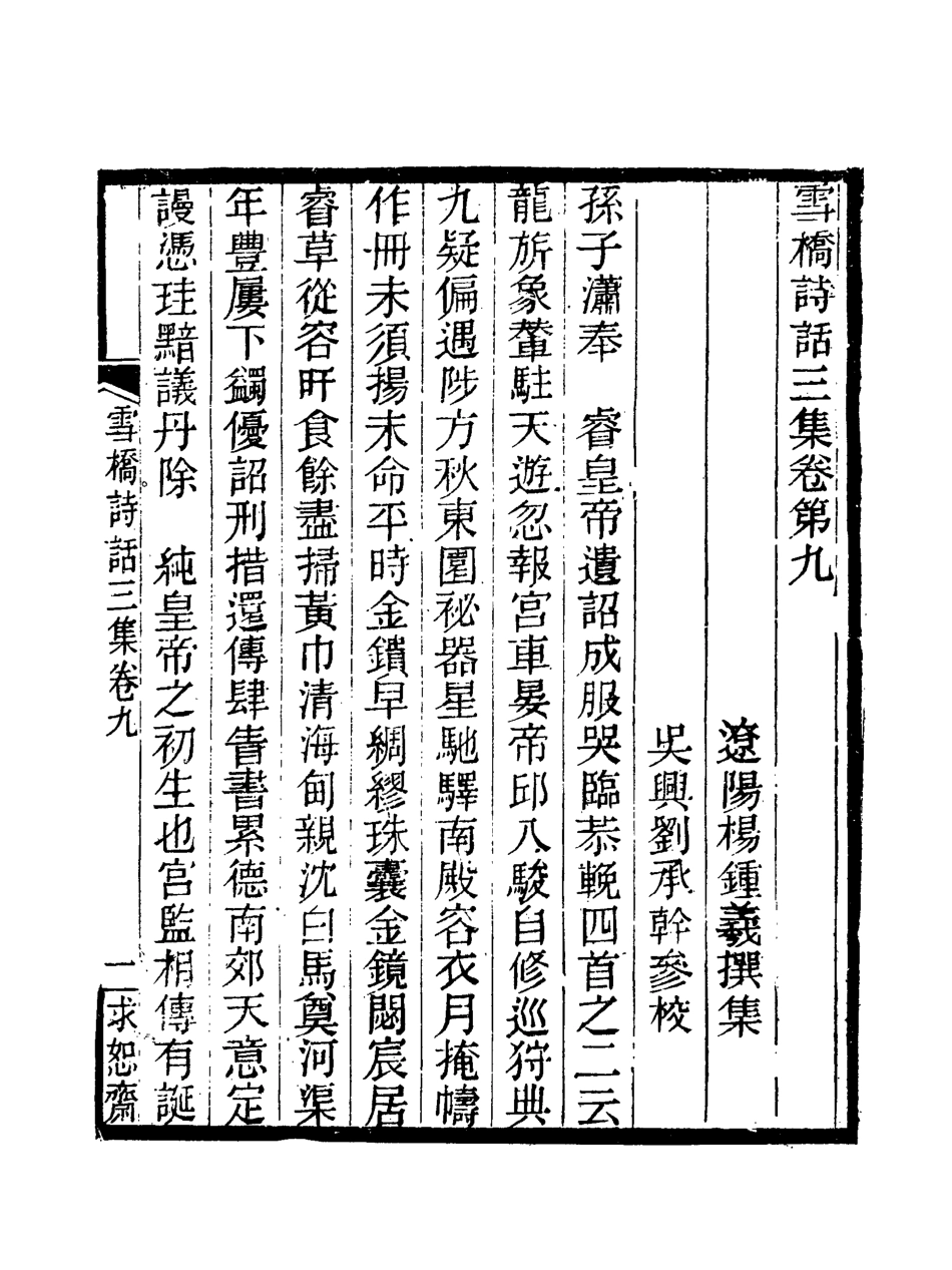 118081-雪橋詩話三集九_ .pdf_第3页