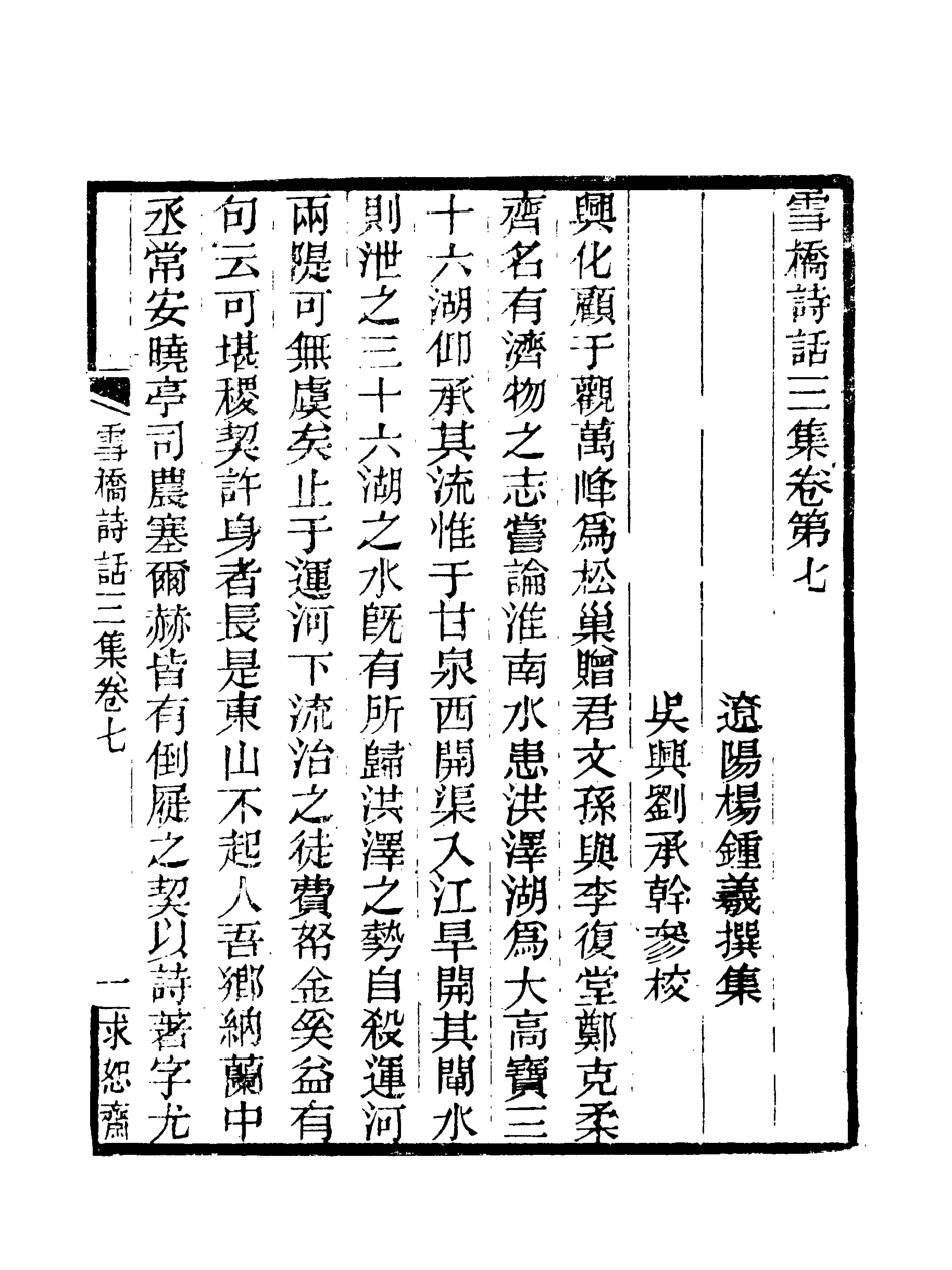 118079-雪橋詩話三集七_ .pdf_第3页