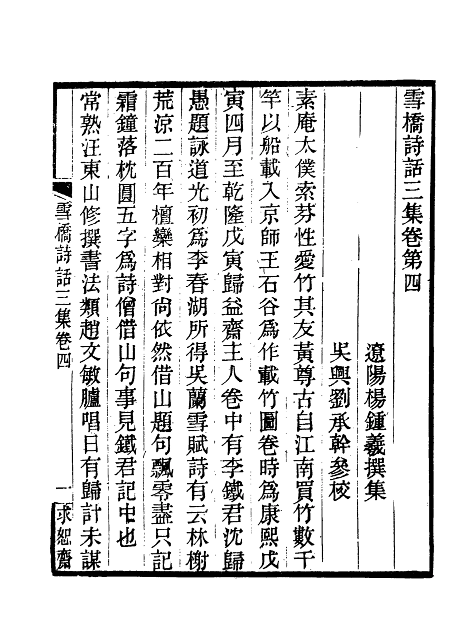 118076-雪橋詩話三集四_ .pdf_第3页