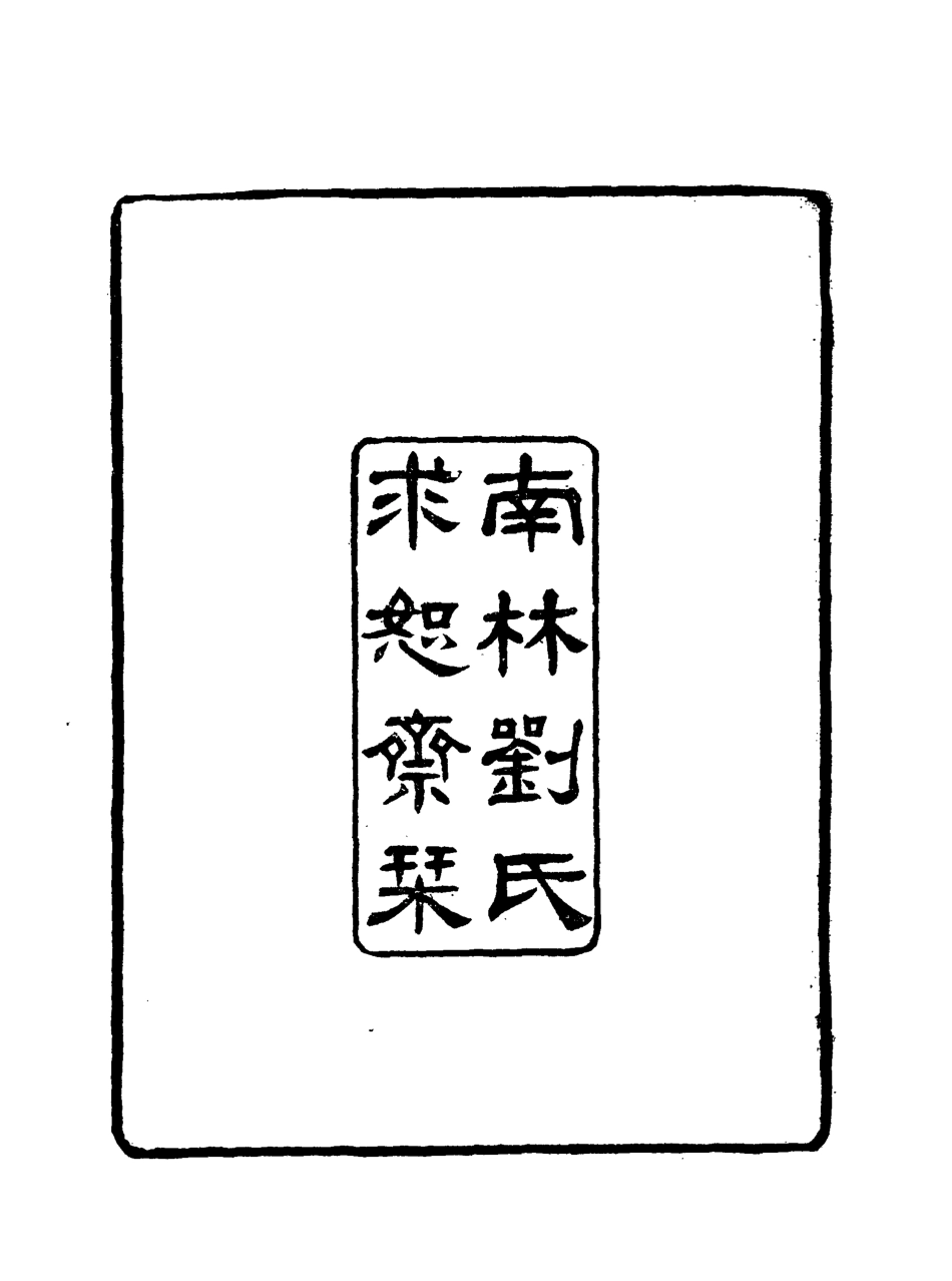 118073-雪橋詩話三集一_ .pdf_第3页