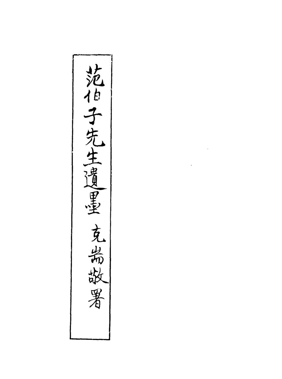 118072-範伯子先生遺墨_ .pdf_第2页