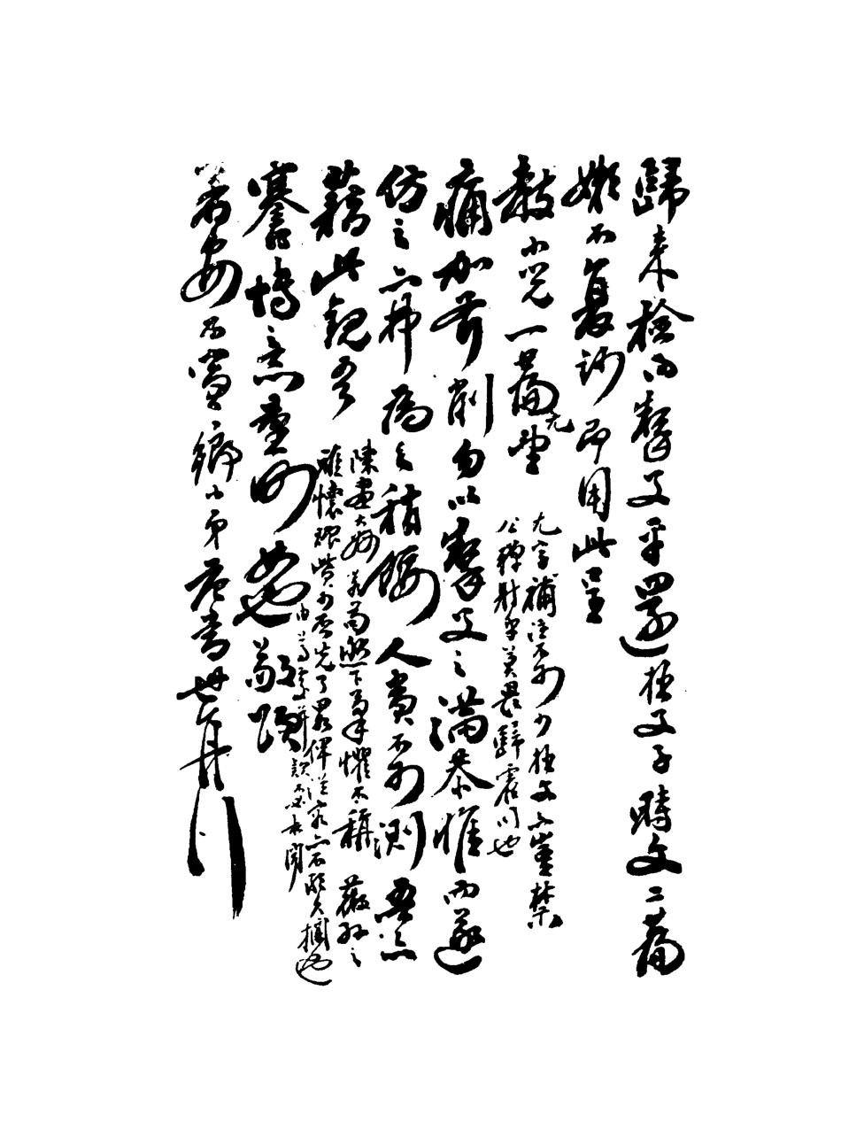 118072-範伯子先生遺墨_ .pdf_第3页
