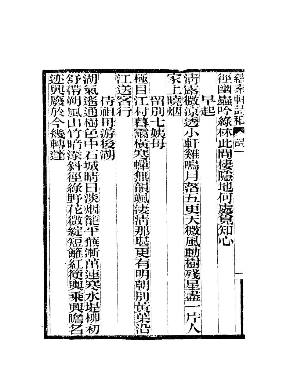 118071-蘊素軒詩稿_ .pdf_第3页