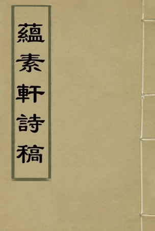 118071-蘊素軒詩稿_ .pdf