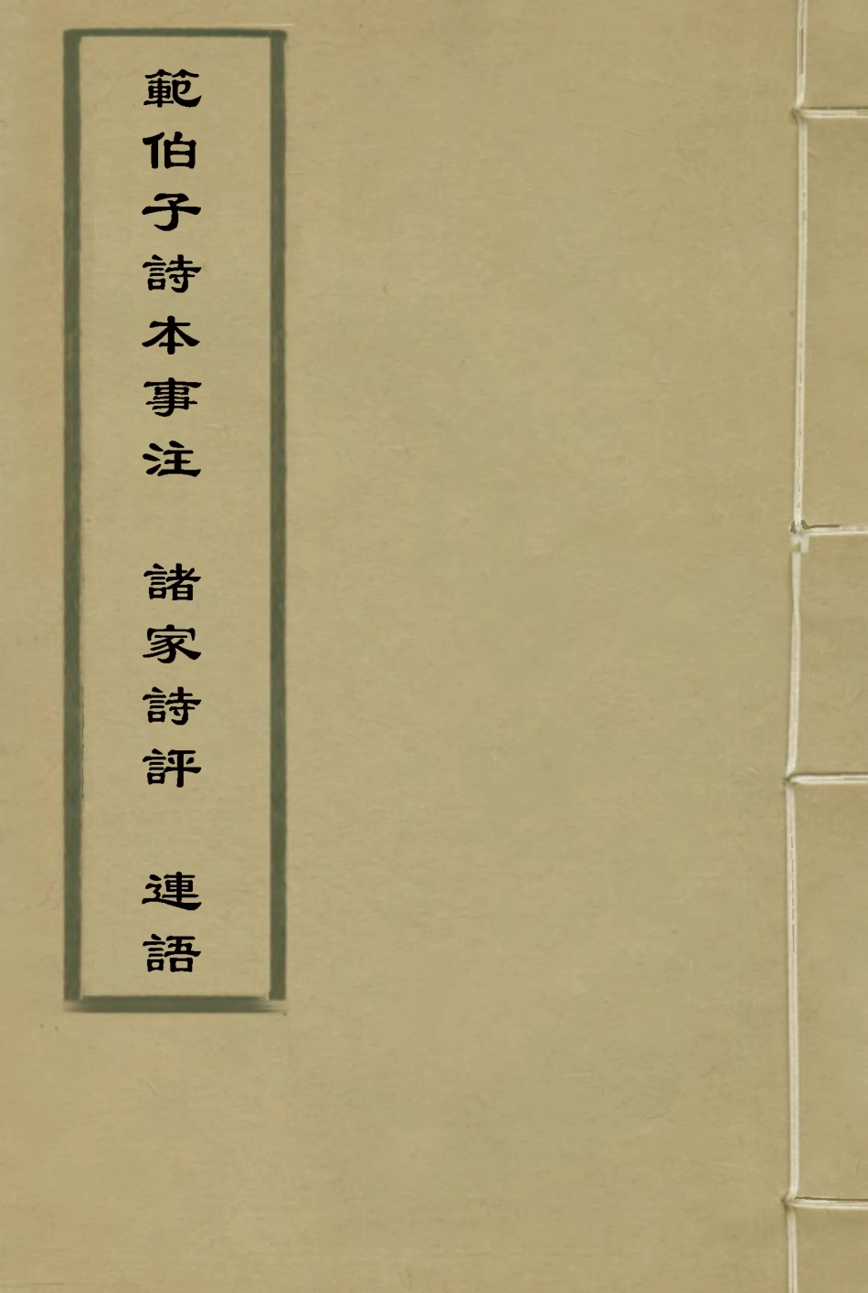 118070-蘊素軒詩稿_ .pdf_第1页