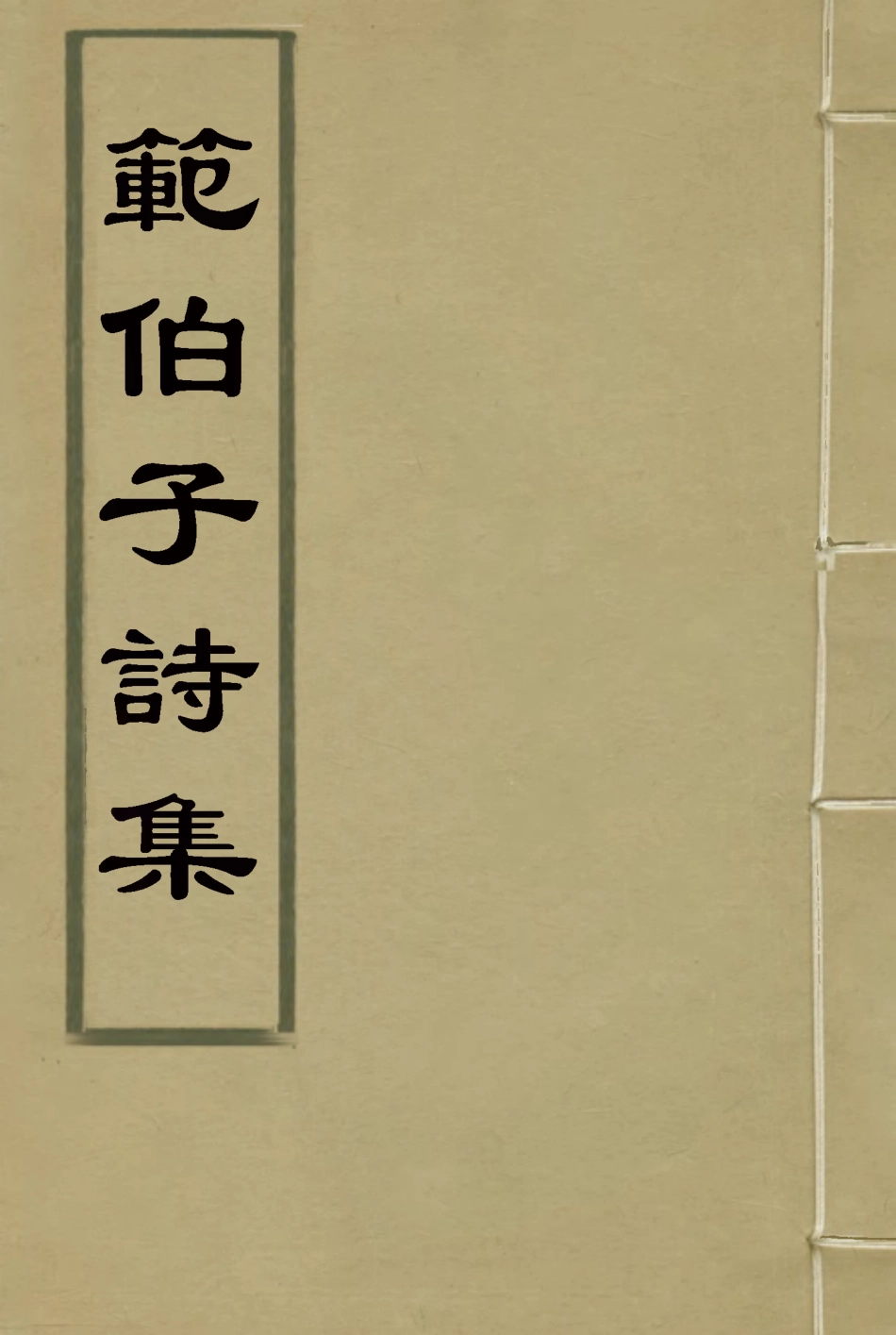 118067-範伯子詩集四_ .pdf_第1页