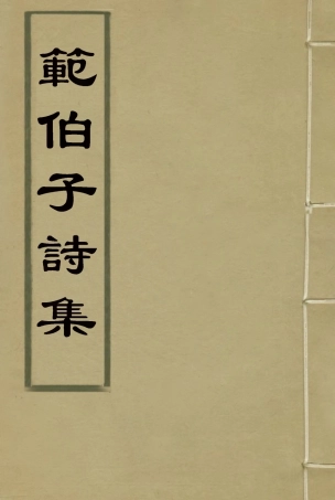 118065-範伯子詩集二_ .pdf