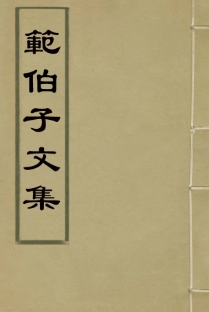 118062-範伯子文集三_ .pdf