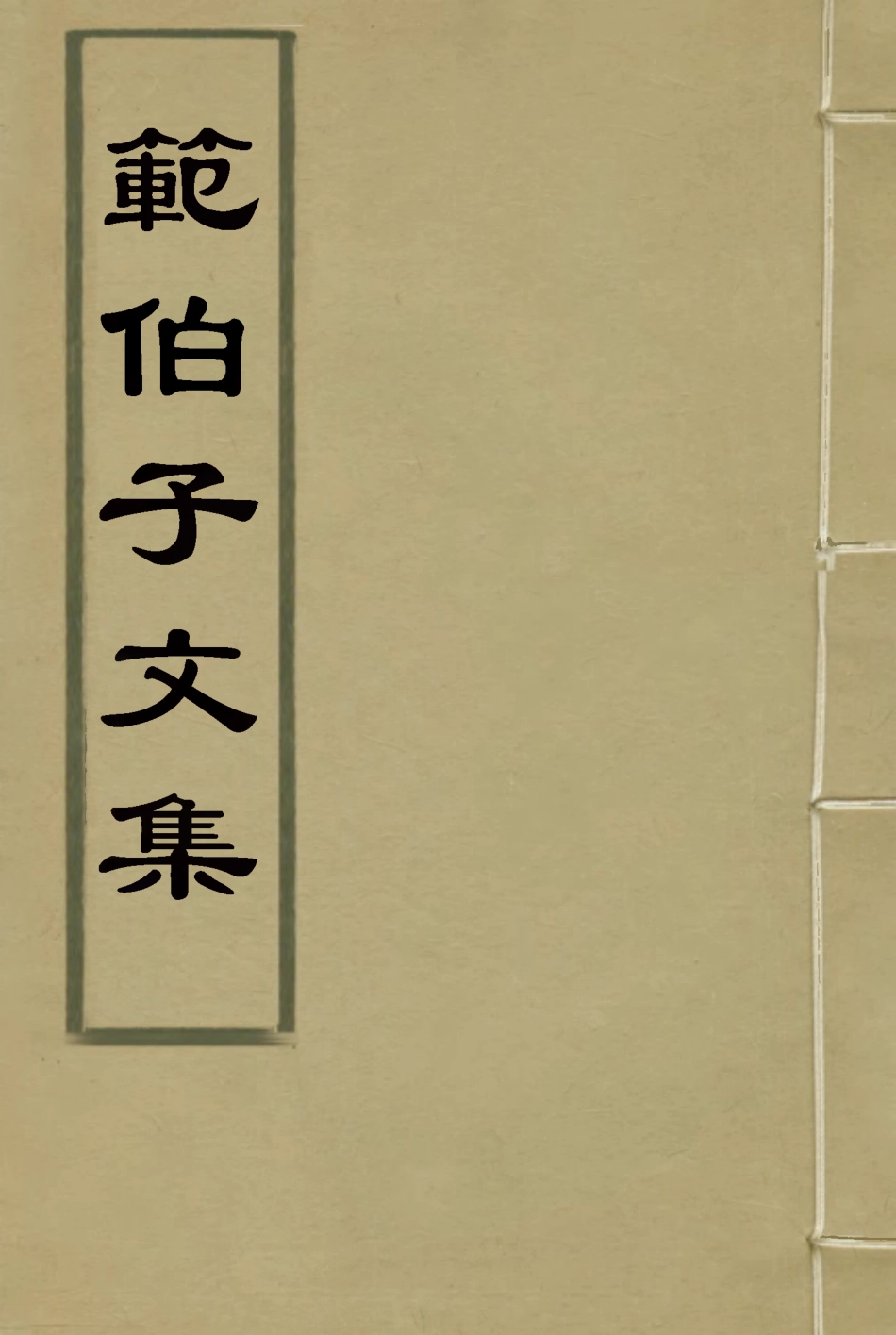118061-範伯子文集二_ .pdf_第1页
