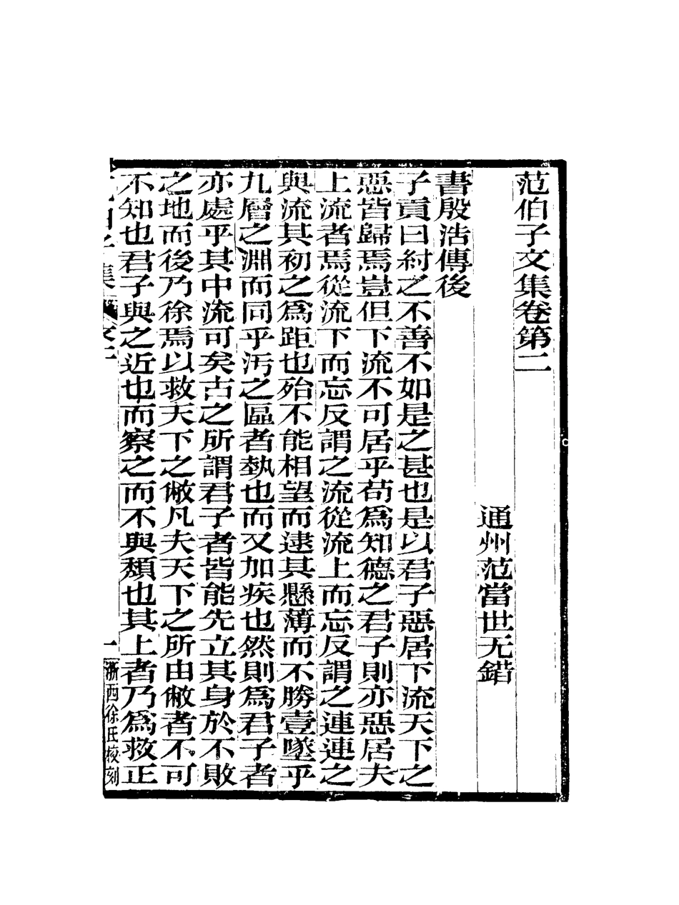 118061-範伯子文集二_ .pdf_第2页
