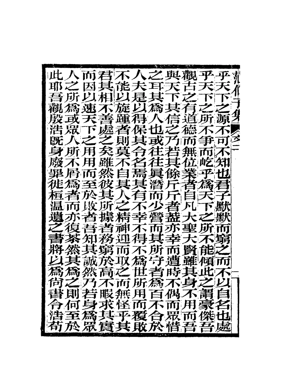 118061-範伯子文集二_ .pdf_第3页