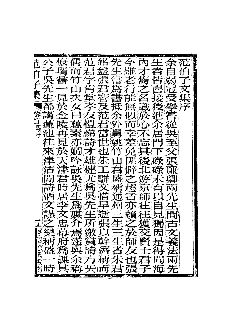 118060-範伯子文集一_ .pdf_第2页