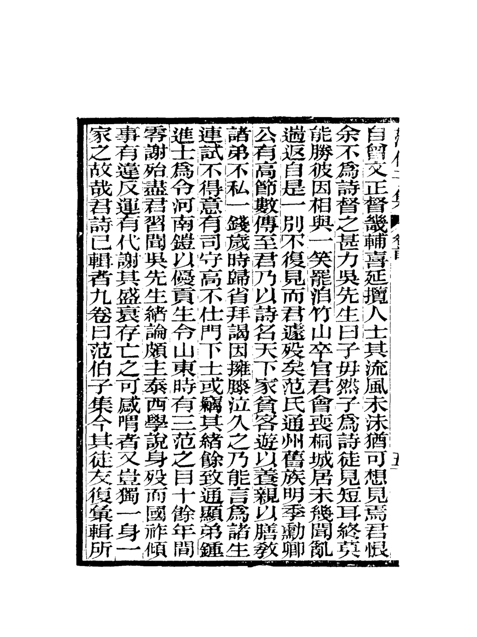 118060-範伯子文集一_ .pdf_第3页
