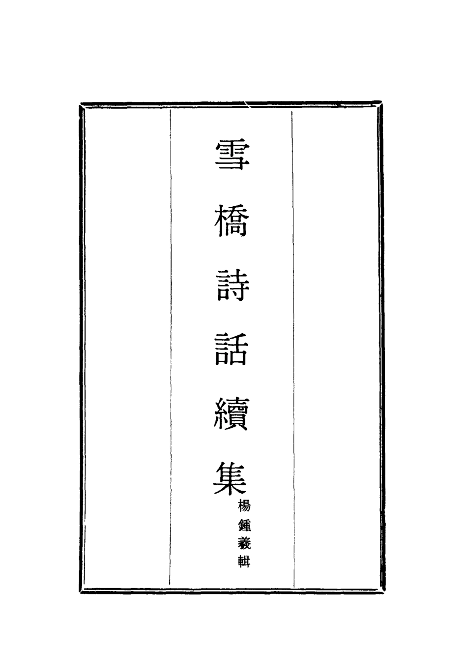 118059-雪橋詩話續集八_楊鍾義輯 .pdf_第2页