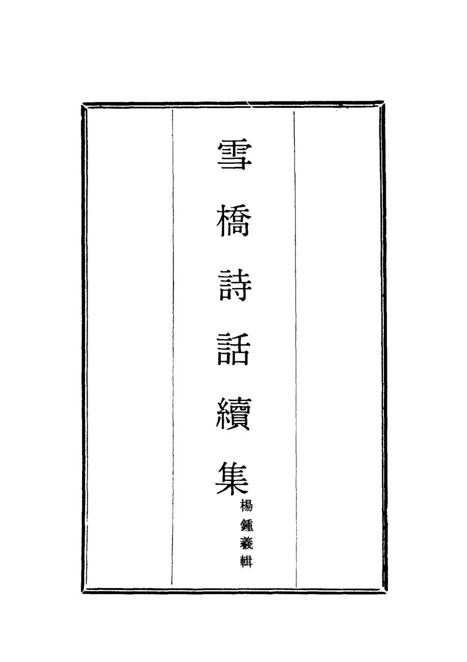 118058-雪橋詩話續集七_楊鍾義輯 .pdf_第2页