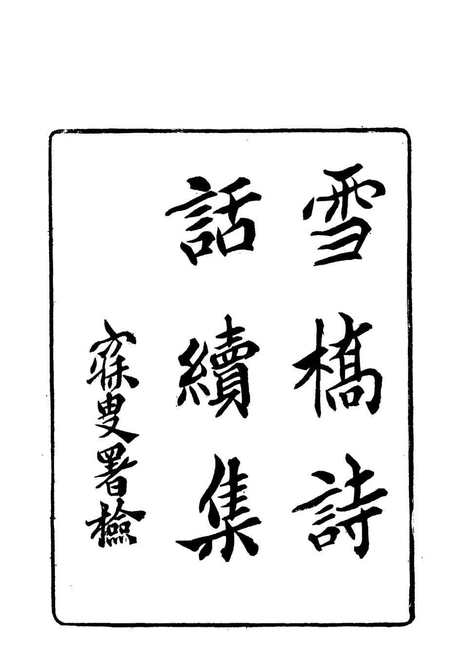 118058-雪橋詩話續集七_楊鍾義輯 .pdf_第3页