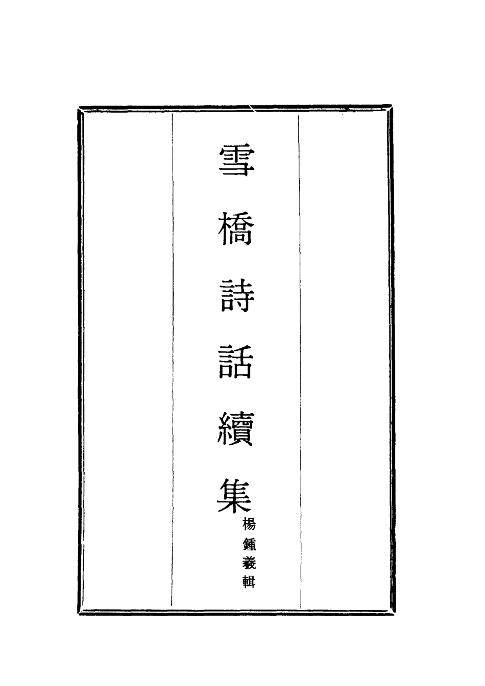 118056-雪橋詩話續集五_楊鍾義輯 .pdf_第2页